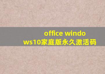 office windows10家庭版永久激活码